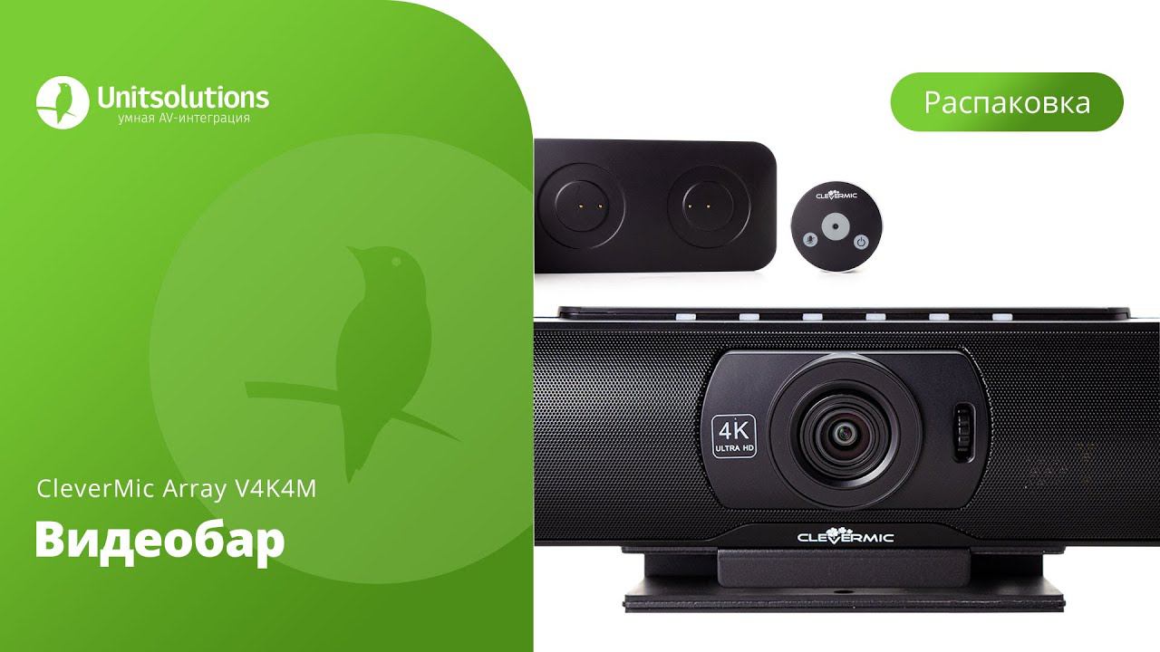 CleverMic Array V4K4M: Распаковка видеобара с микрофонным массивом для переговорных комнат смотреть онлайн