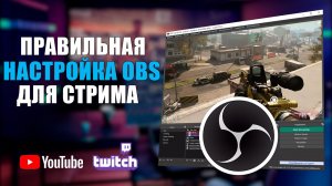 ПРАВИЛЬНАЯ НАСТРОЙКА OBS Studio для стрима. Плохое качество на стриме. Как настроить битрейт в ОБС