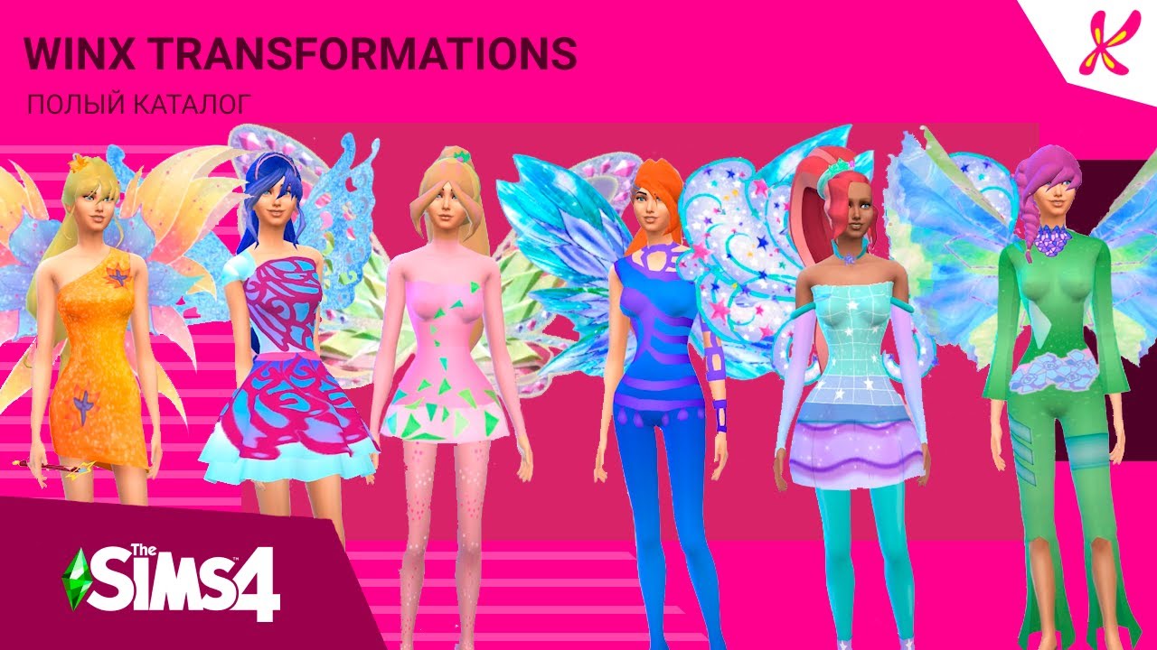 WINX В THE SIMS 4 | Обзор каталога