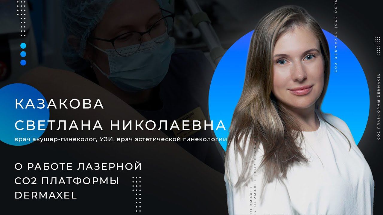 Казакова Светлана Николаевна, (врач акушер-гинеколог) отзыв о работе на аппарате Dermaxel смотреть онлайн