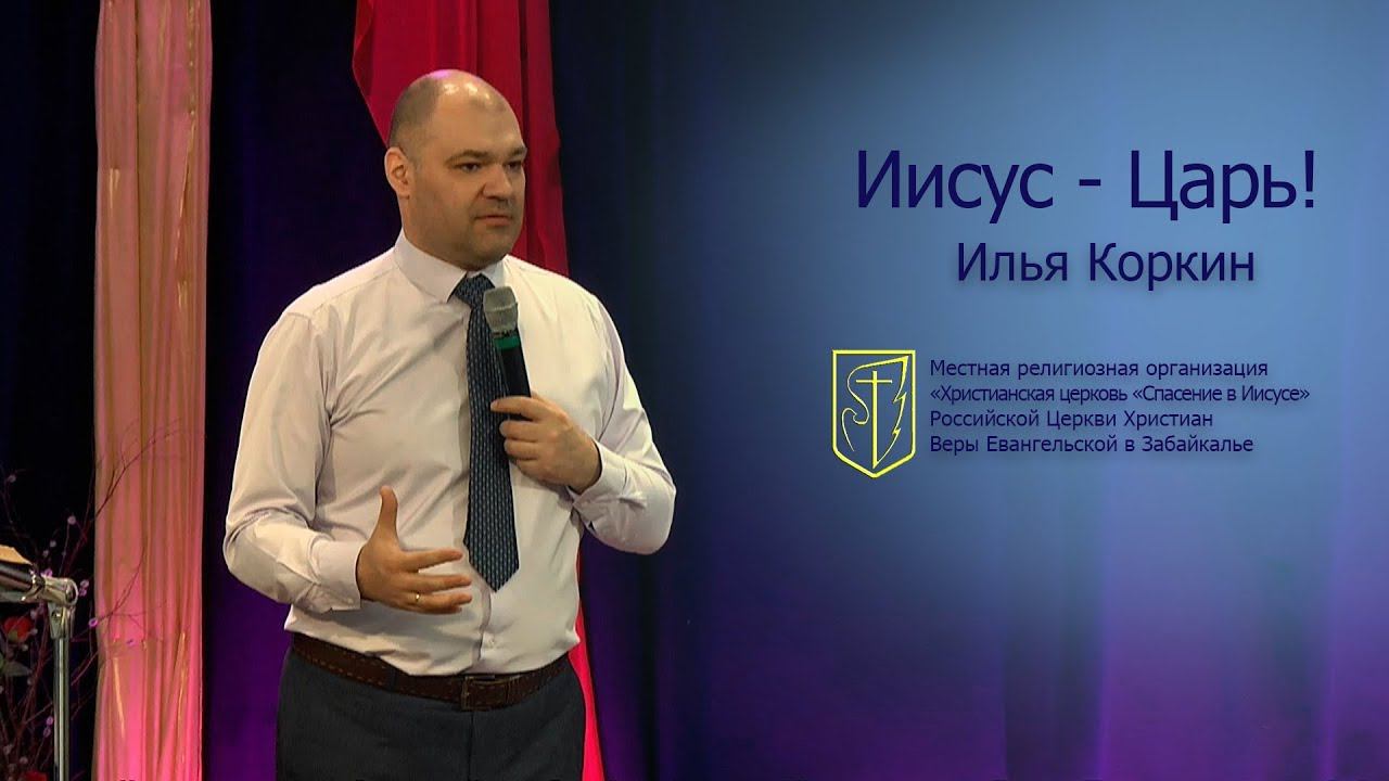 Илья Коркин "Иисус - Царь"(01.04.18) смотреть онлайн