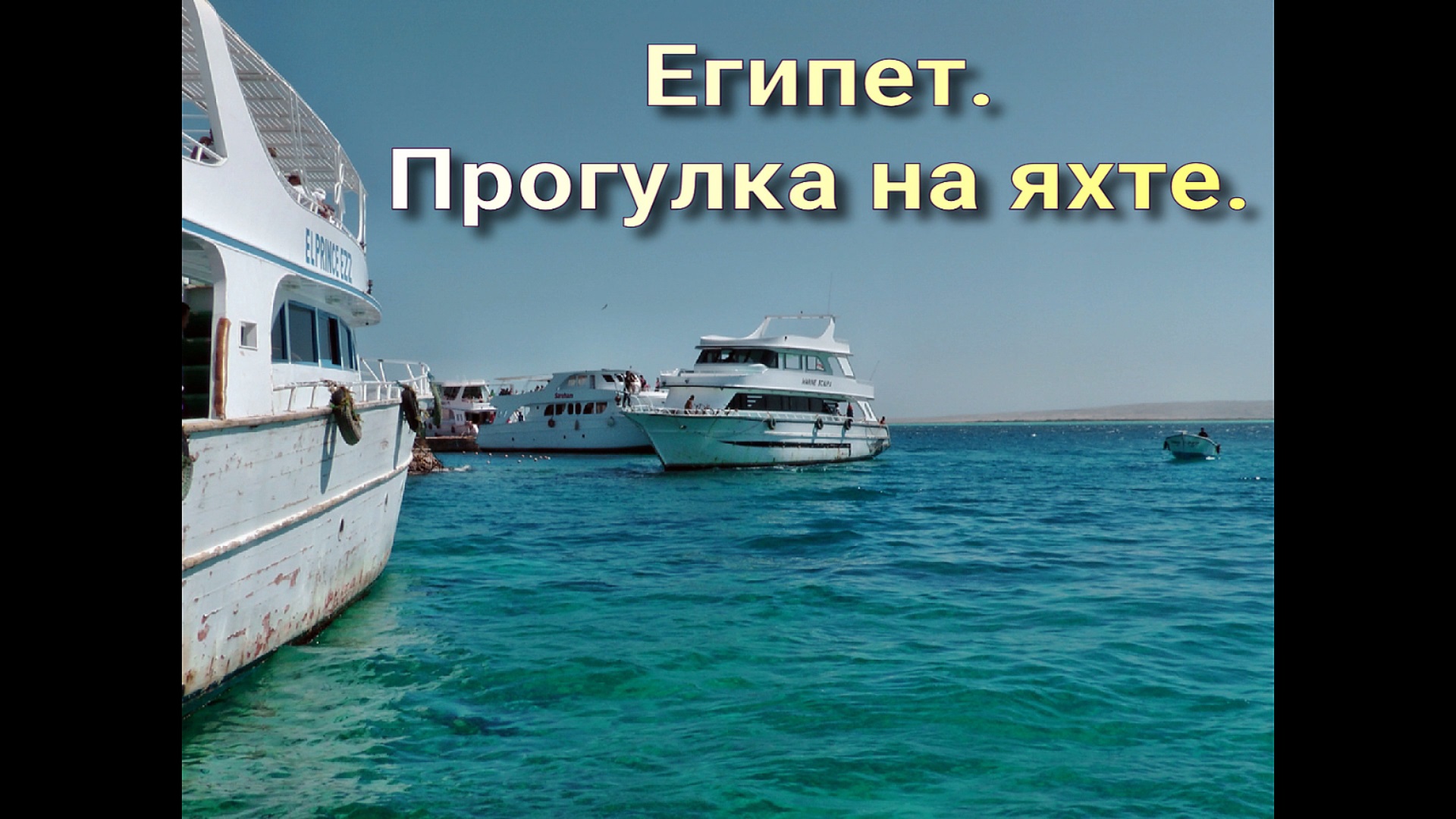 Египет. Отель Al Nabila Grand Bay Makadi. Прогулка на яхте. смотреть онлайн