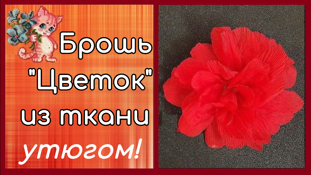 Брошь цветок из ткани с помощью утюга смотреть онлайн