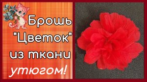 Брошь цветок из ткани с помощью утюга