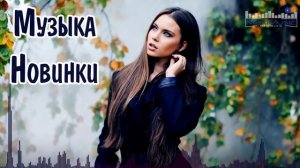 МУЗЫКА 2024 НОВИНКИ #27 📀 Новые Русские Песни 2024 😎 Новинки Музыки 2024 🎧 Русская Музыка 2024