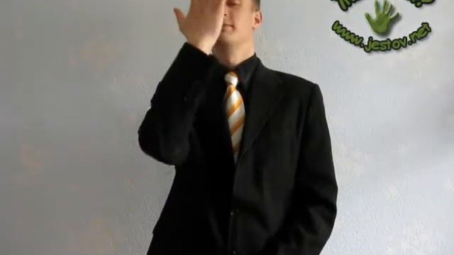 Надменный (Русский Язык Жестов)