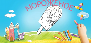 Как нарисовать мороженое. Лёгкий способ нарисовать мороженое. Обучалка.
