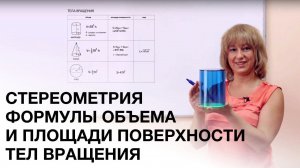 ЕГЭ математика. Объем и площадь поверхности тел вращения.
