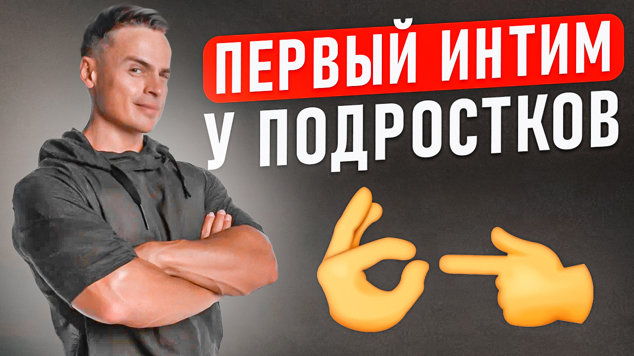 ❤️ПЕРВЫЙ ИНТИМ У ПОДРОСТКОВ! смотреть онлайн