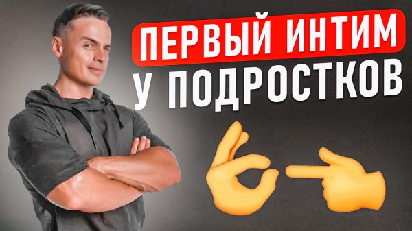 ❤️ПЕРВЫЙ ИНТИМ У ПОДРОСТКОВ!