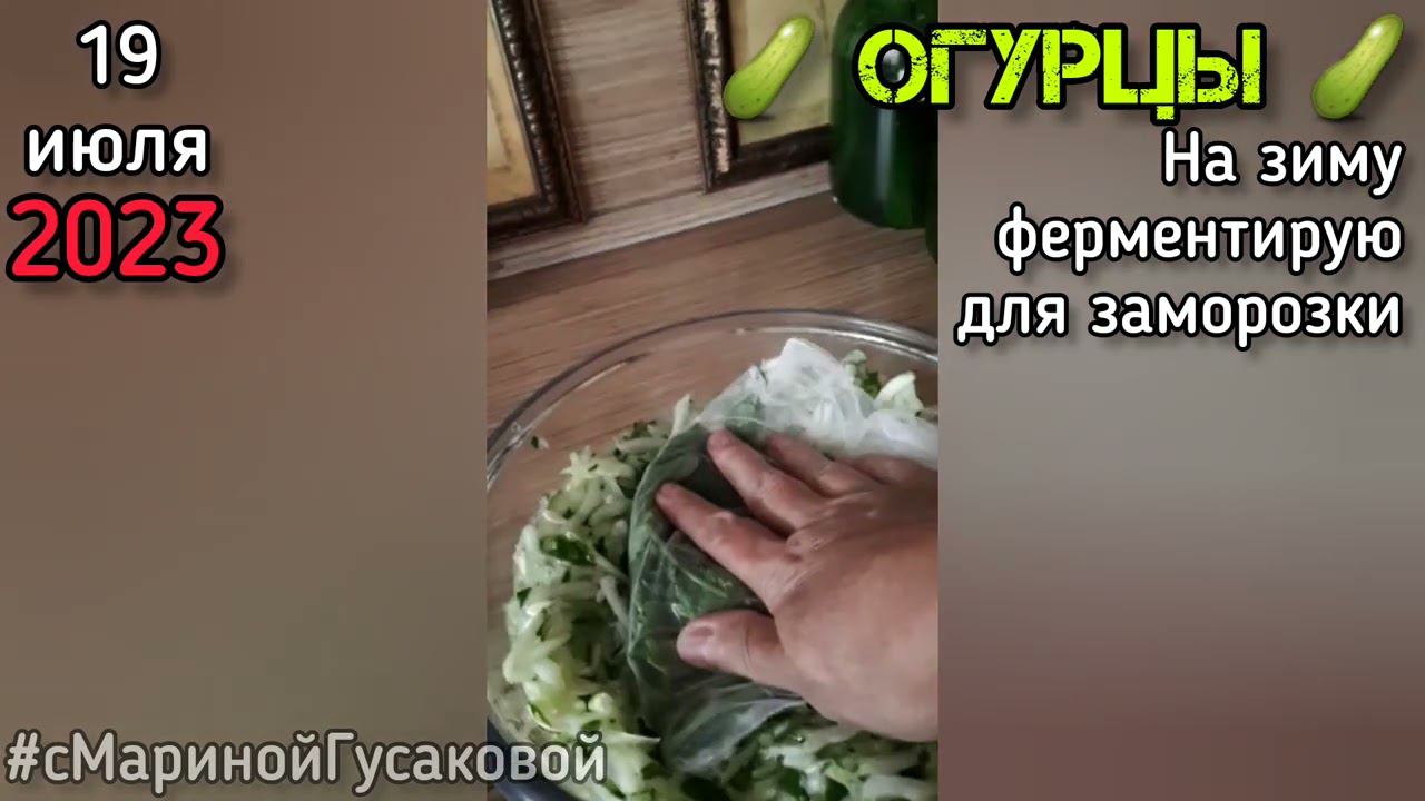 Первые заготовки из огурцов на зиму. Ферментированные #огурцы в заморозку #эксперимент 19 июля смотреть онлайн