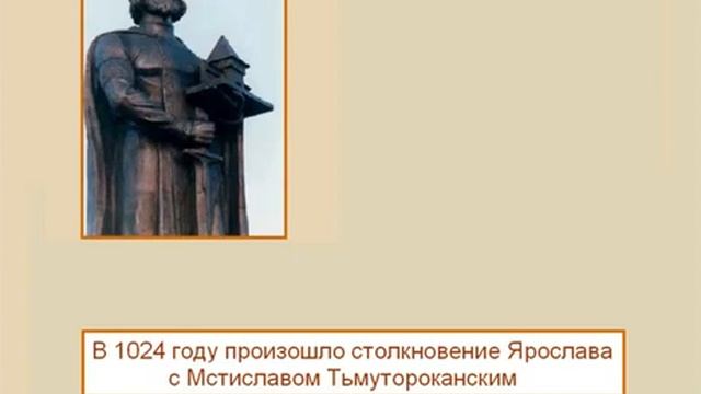 Правление Ярослава Мудрого. Древнерусское государство в IХ-ХIII вв. Урок 12 смотреть онлайн
