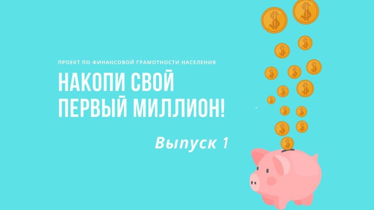 Онлайн школа финансовой грамотности смотреть онлайн