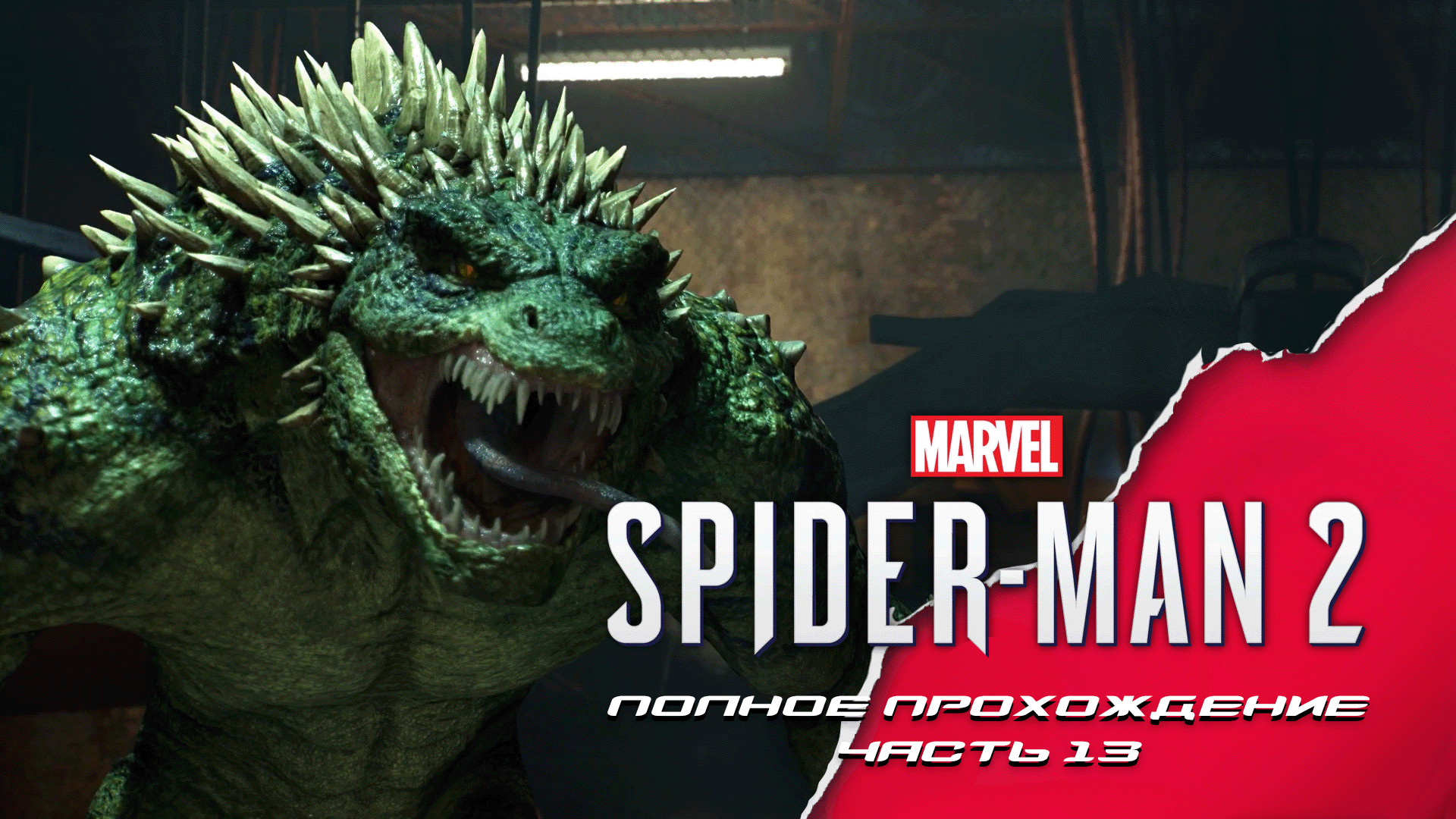 Marvel Spider-man 2. Полное прохождение. Часть 13