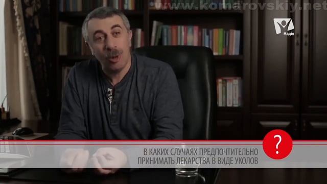 В каких случаях предпочтительно принимать лекарства в виде уколов? - Доктор Комаровский смотреть онлайн