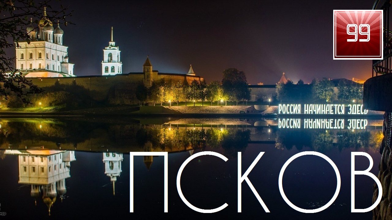 Псков ИНТЕРЕСНЫЕ ФАКТЫ О ГОРОДАХ РОССИЙСКОЙ ФЕДЕРАЦИИ смотреть онлайн