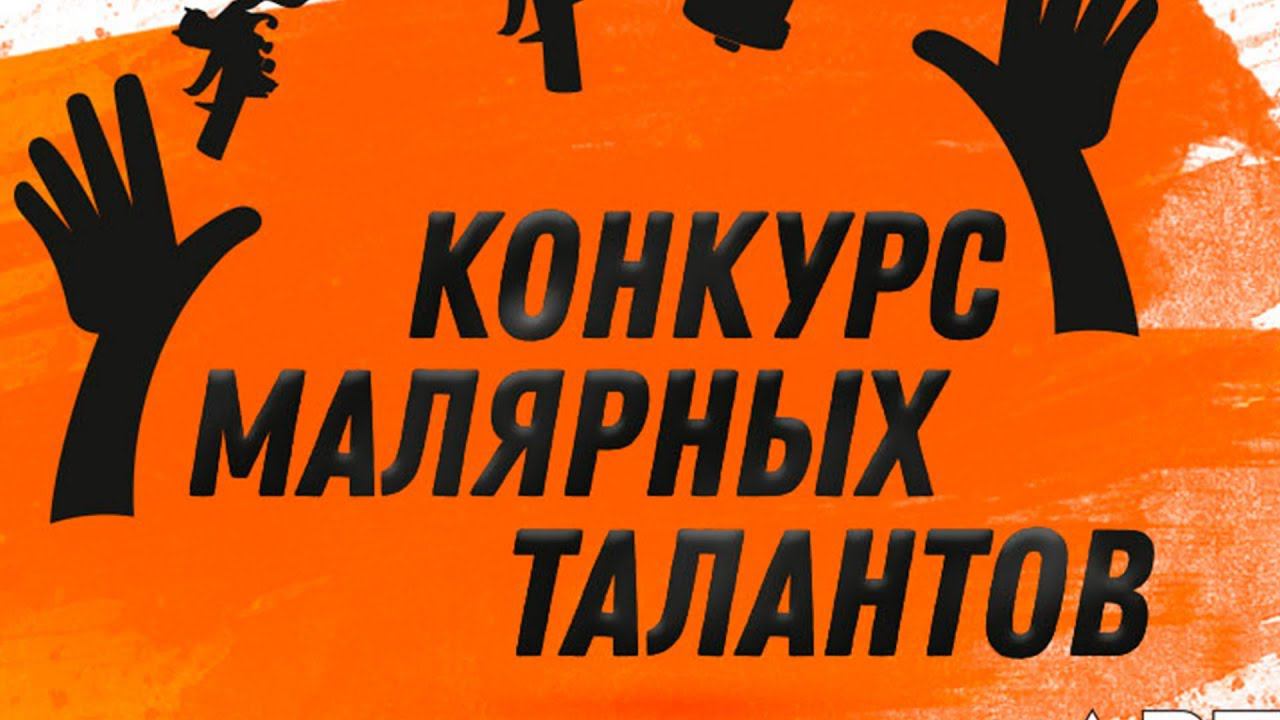 [Конкурс завершён] КОНКУРС малярных талантов - #МастерАвтоПокраски смотреть онлайн