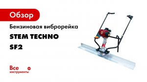 Обзор виброрейки бензиновой STEM Techno