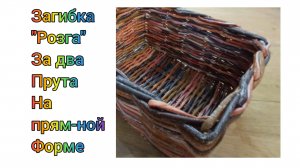 МК. Загибка Розга за два прута из бумажной лозы. Для начинающих. #304