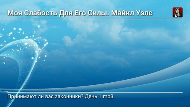 Принимают ли вас законники? - День 1.Моя слабость для Его силы - Майкл Уэлс смотреть онлайн