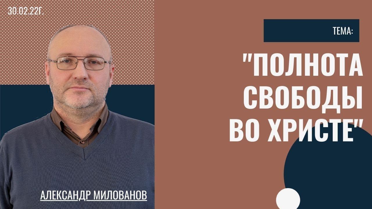 Александр Милованов - Полнота свободы во Христе смотреть онлайн