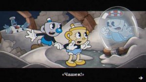 Шеф-повар Солонкин «Блюдо Умереть не Встать» — Cuphead DLC / Прохождение 11 (ФИНАЛ)