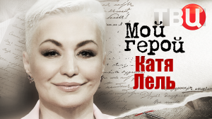 Катя Лель. Мой герой