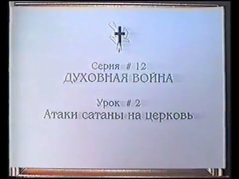 Серия 12. Духовная война. Урок 02. Атаки сатаны на церковь. смотреть онлайн