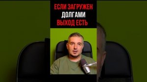 Если загружен долгами