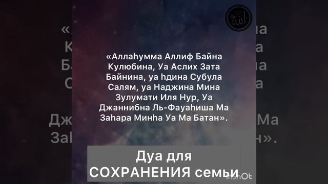 Дуа для сохранения семь и укрепления чувств между супругами. Аллахума Алиф байна кулубина смотреть онлайн