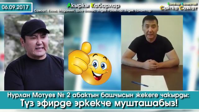 Мотуев ЭРКЕКЧЕ мушташууга № 2 абактын Башчысын чакырды | Сайтка Саякат | 06.09.17 смотреть онлайн