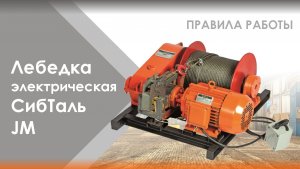 Лебедка электрическая СибТаль JM ? Правила работы