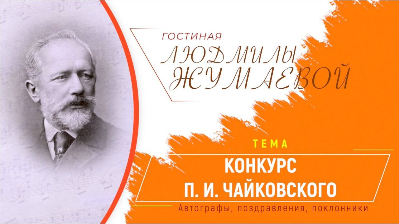 Гостиная Людмилы Жумаевой - Конкурс Чайковского (автографы, поздравления, поклонники) смотреть онлайн