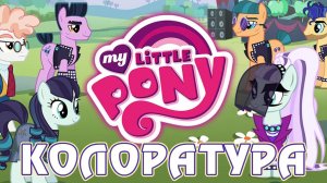 Колоратура в игре Май Литл Пони (My Little Pony) - часть 2