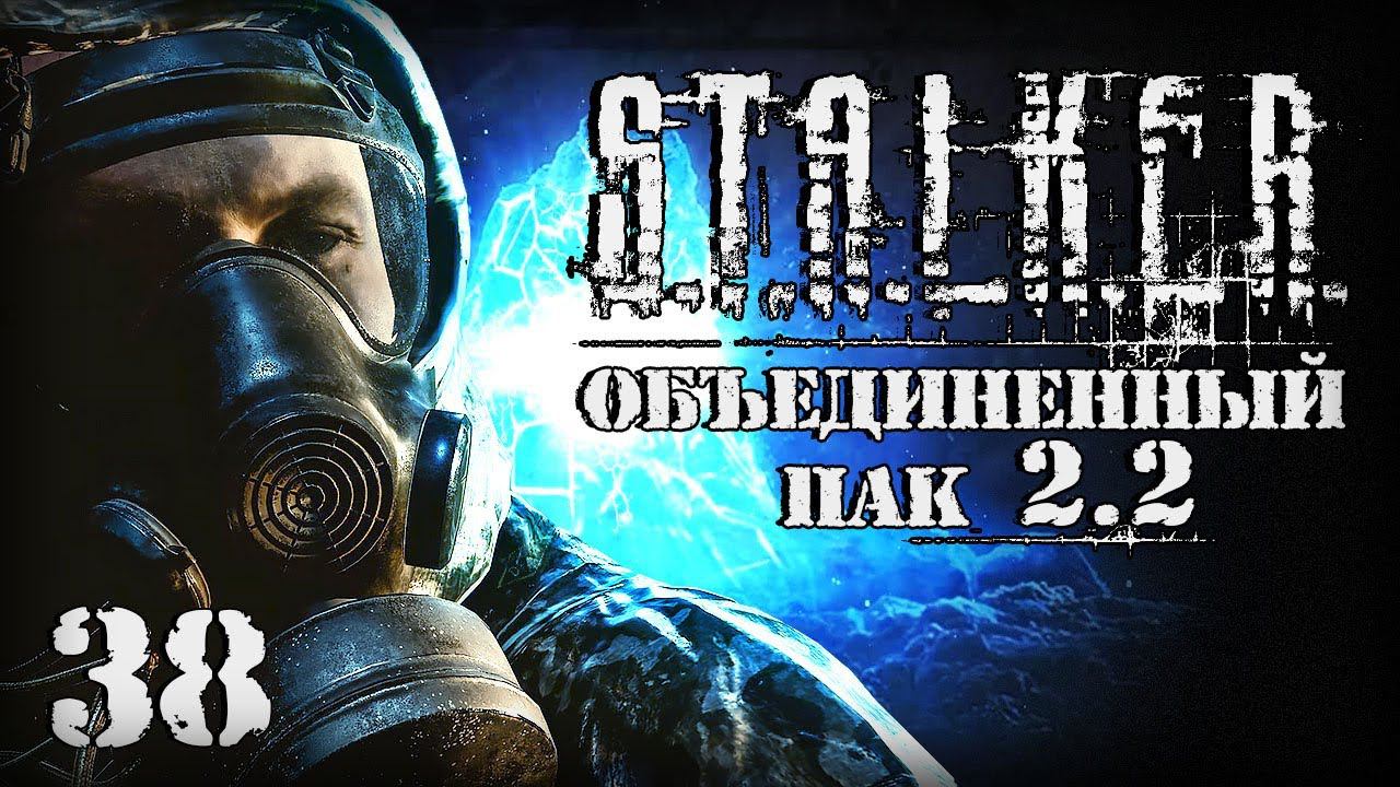 S.T.A.L.K.E.R. ОП2.2 # 038. Иду на ЧАЭС 2. смотреть онлайн