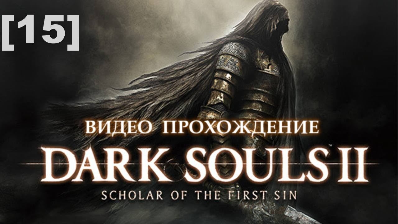 Прохождение Dark Souls II [15]