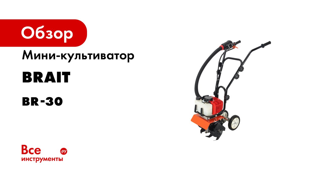 Мини-культиватор BRAIT BR-30 04.01.065.019 смотреть онлайн