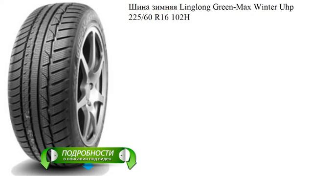 Шина зимняя Linglong Green-Max Winter Uhp 225/60 R16 102H смотреть онлайн