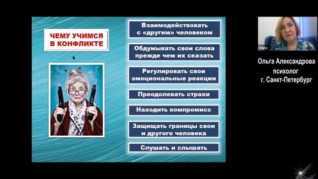 Чему учит конфликт. Ольга Александрова, психолог (СПб) смотреть онлайн