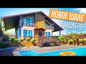 НОВОЕ КЛАССНОЕ ШАЛЕ С ВИДОМ НА МОРЕ!