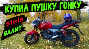Обзор мотоцикла stels flame 200. Купил китайскую пулю....стелс флейм 200