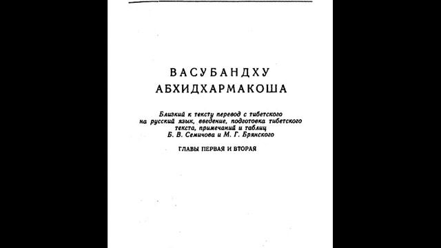 Абхидхармакоша. Васубандху. Перевод с тибетского (махаяна)