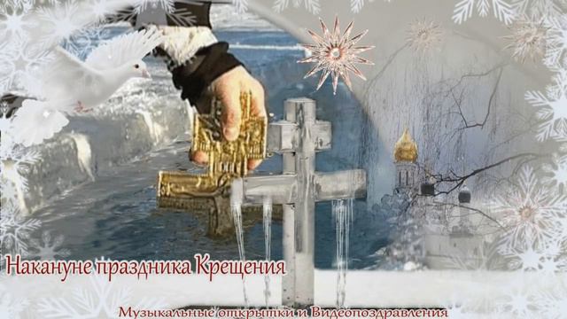 Поздравление С Крещенским Сочельником! смотреть онлайн