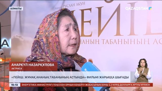 «Пейіш. Жұмақ ананың табанының астында» фильмі жарыққа шығады смотреть онлайн
