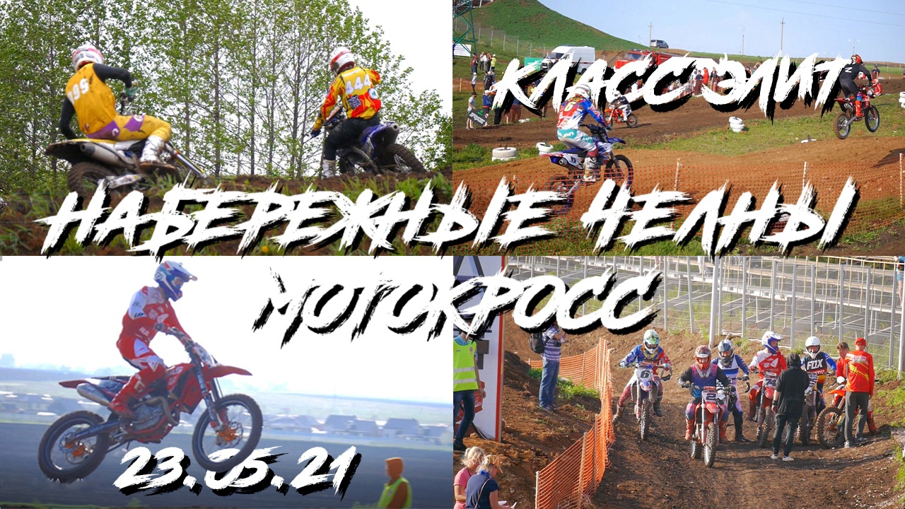Мотокросс город Набережные Челны.Наиком Арена. 23.05.2021г.Класс " Элит". смотреть онлайн