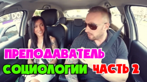 Таксист влюбился в преподавателя. Едем в ресторан. Часть 2