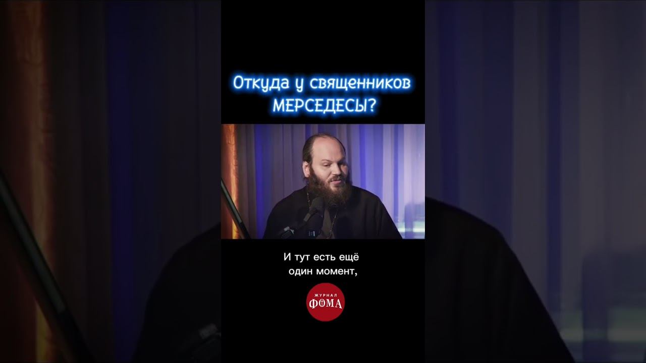Откуда у священников мерседесы? ( РАЙСОВЕТ / Деньги священников) П. Островский смотреть онлайн