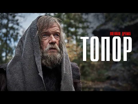 Топор 1-2 серия (2023) Военная Драма смотреть бесплатно | Смотреть сериал Топор бесплатно онлайн