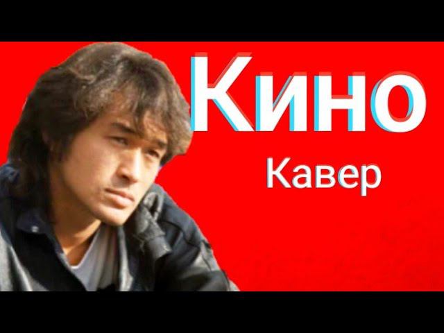 Группа Кино - Спокойная ночь кавер Виктор Цой cover день памяти Виктора Цоя 15 августа 2020 смотреть онлайн