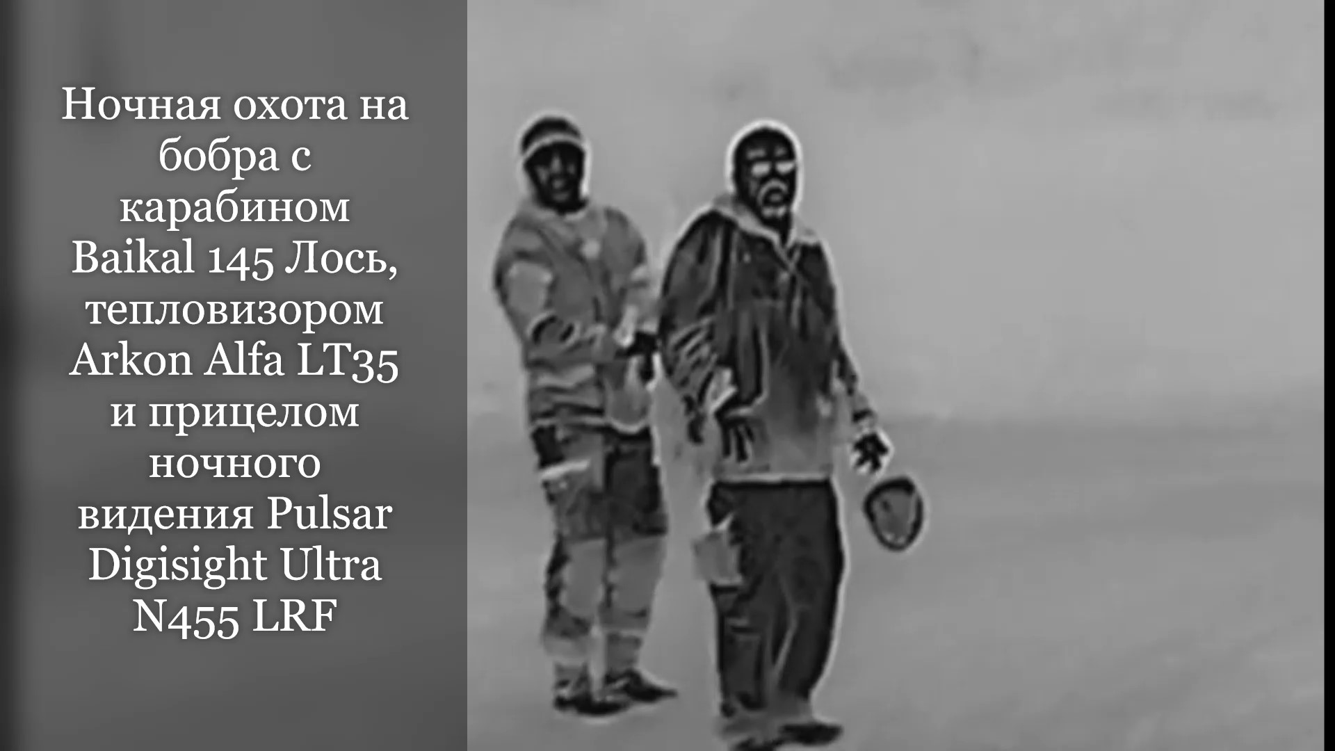 Ночная охота на бобра с карабином Baikal 145 Лось смотреть онлайн